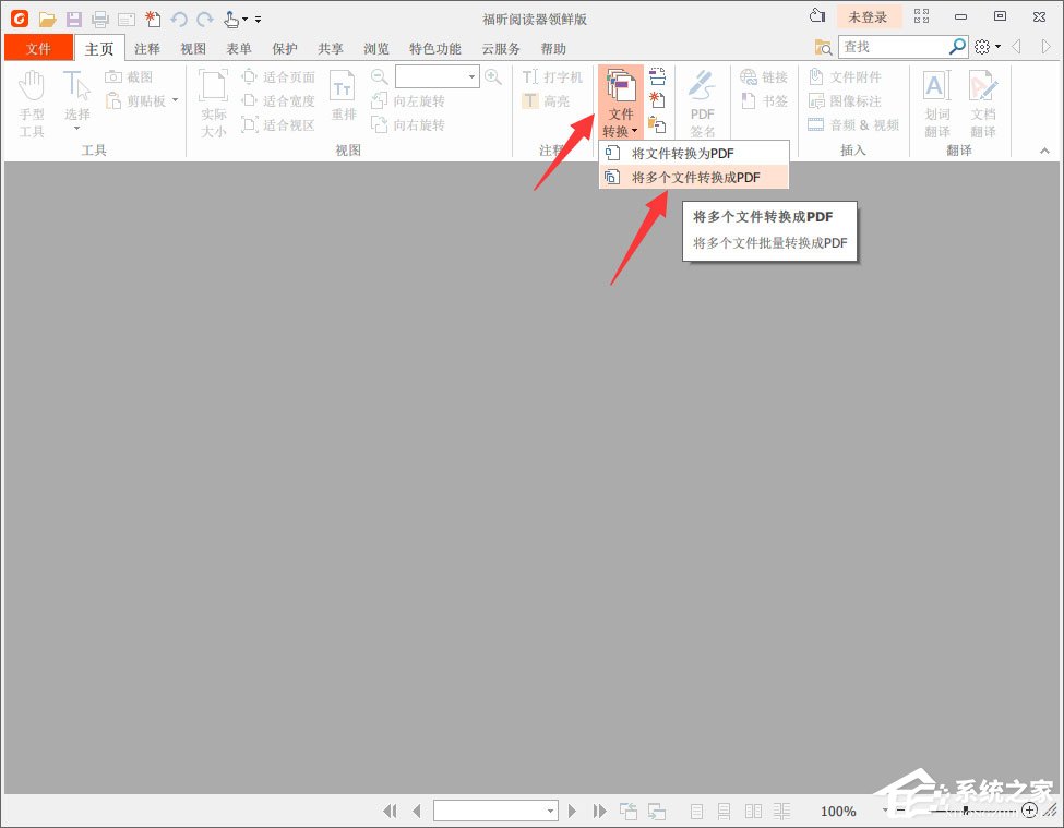 福昕阅读器怎么把多个Word转化成一个PDF？