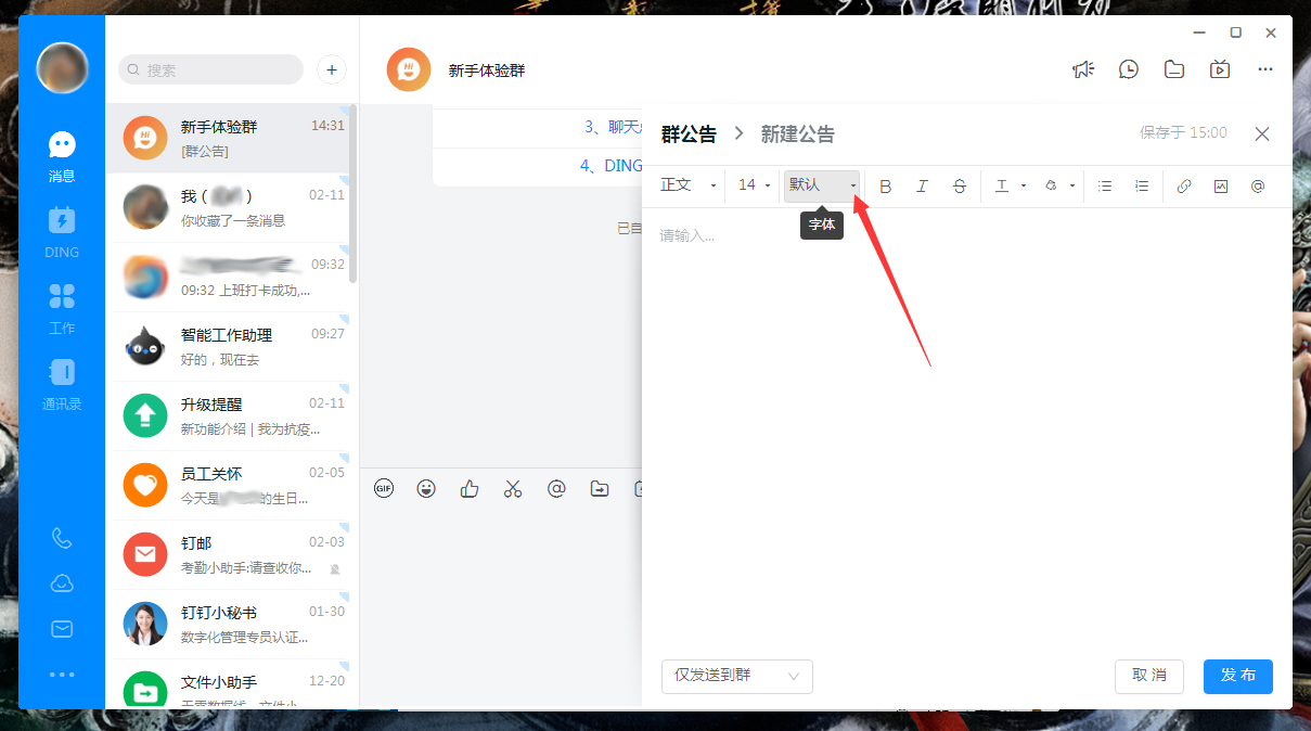 钉钉公告字体怎么调整？钉钉电脑版公告字体调整方法简述