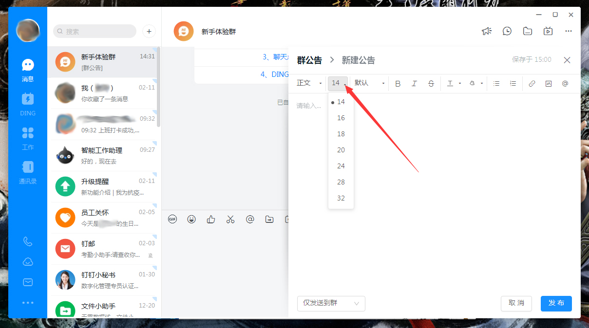 钉钉公告字体怎么调整？钉钉电脑版公告字体调整方法简述