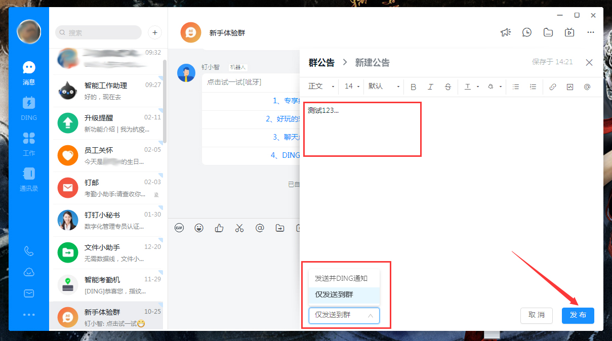 钉钉群公告怎么发布？钉钉电脑版群公告发布教程