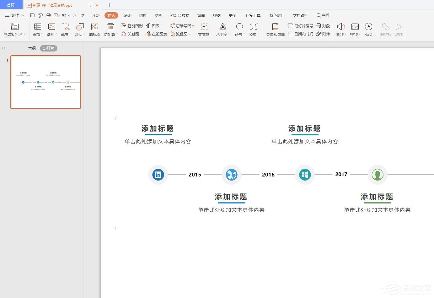 wps怎么在ppt中插入时间轴？wps在ppt中插入时间轴的操作步骤