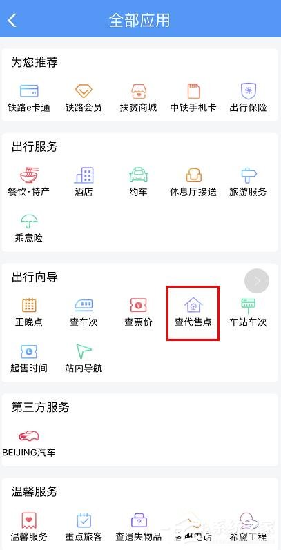 手机铁路12306如何查询购票代售点？铁路12306查询购票代售点的方法