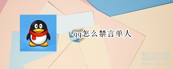 qq怎么禁言单人