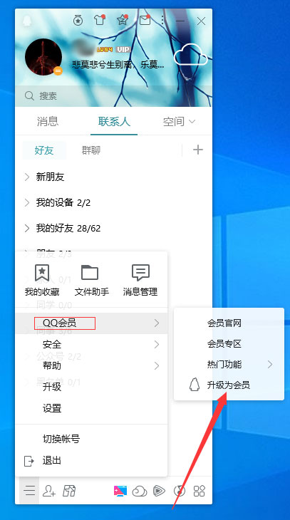 QQ会员怎么开通？QQ电脑版会员开通方法简述