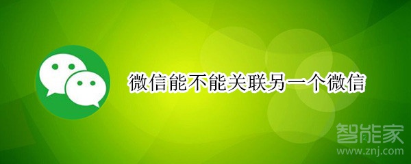 微信能不能关联另一个微信