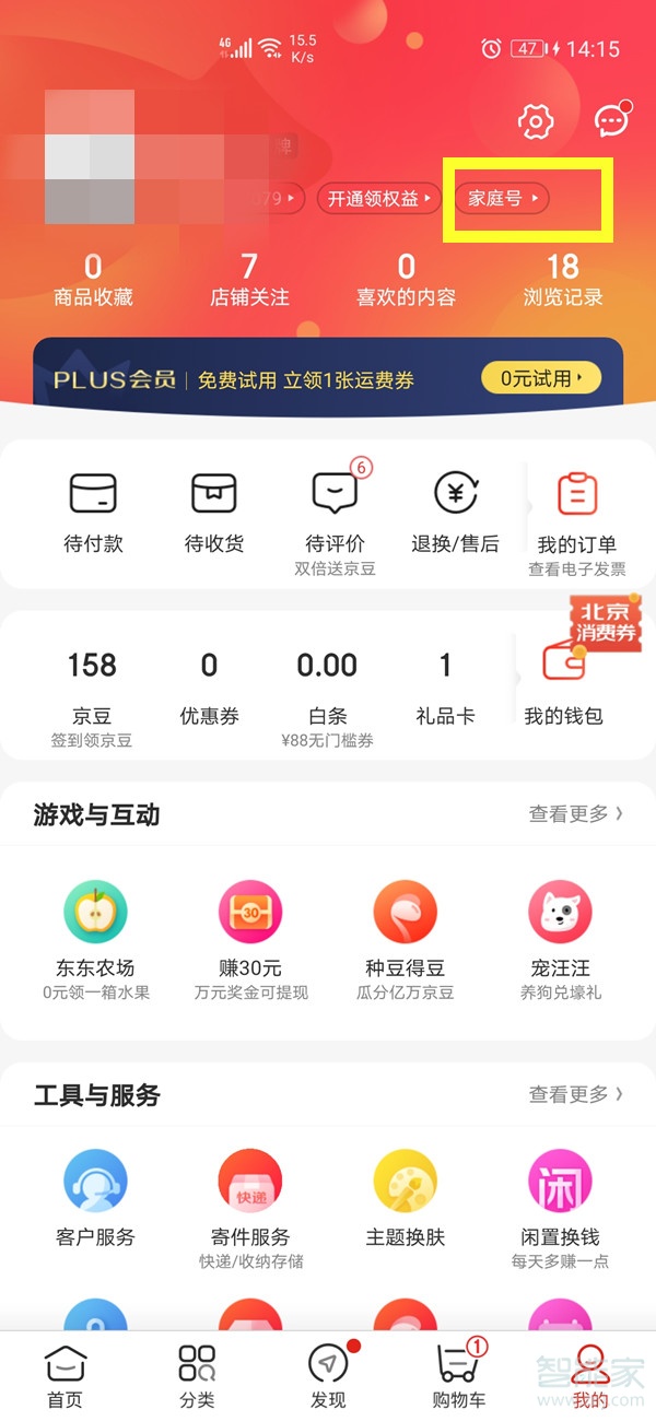 京东家庭号怎么开通