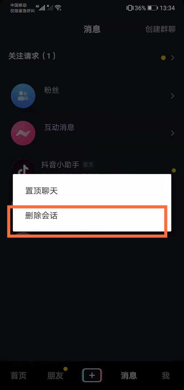 抖音怎么删除聊天记录