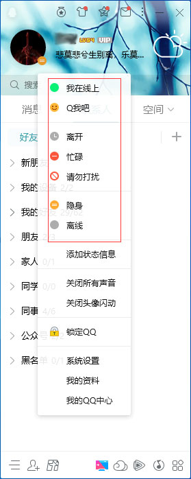 QQ在线状态怎么调整？QQ在线状态设置方法简述