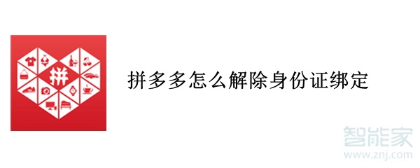 拼多多怎么解除身份证绑定