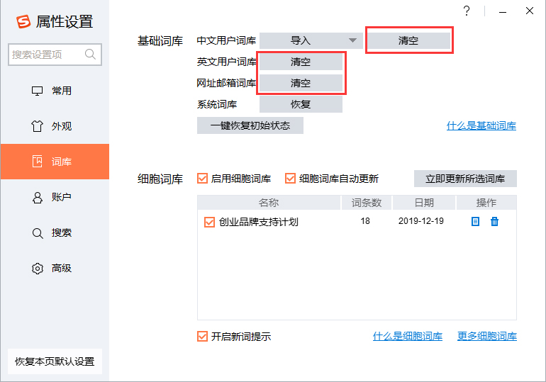 搜狗输入法怎么清空词库？搜狗输入法词库清空方法详解