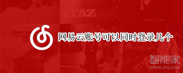 网易云账号可以同时登录几个