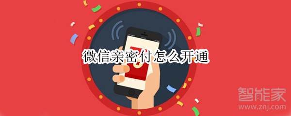 微信亲密付怎么开通