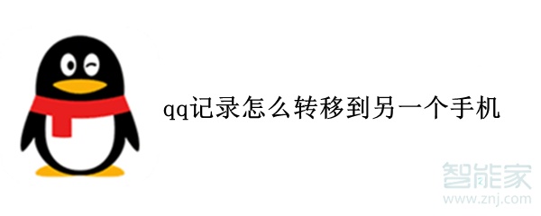 qq记录怎么转移到另一个手机