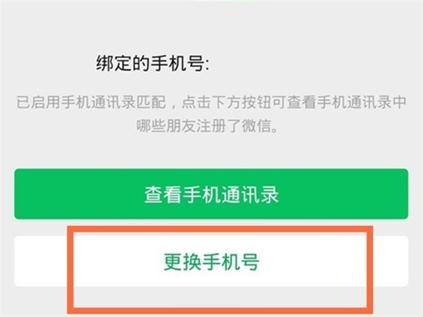 微信绑定手机号怎么换成别的手机号