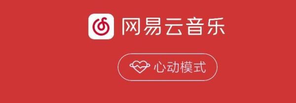 网易云心动模式是什么