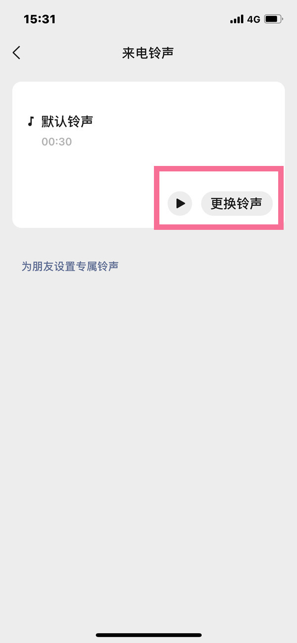 微信怎么改视频通话铃声