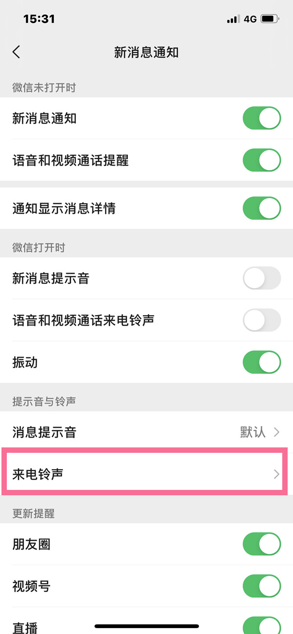微信怎么改视频通话铃声