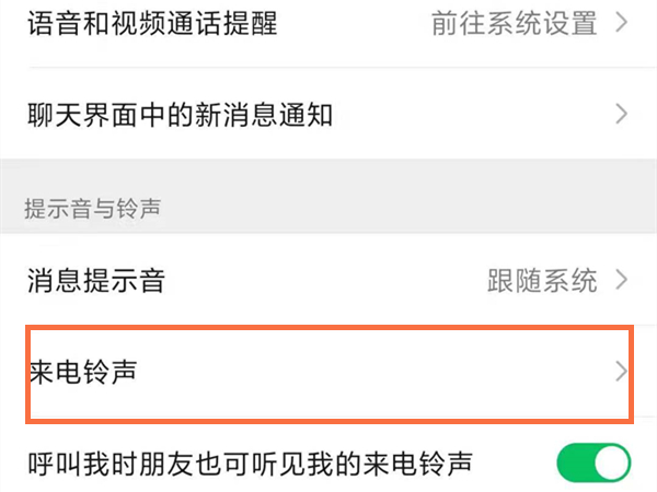 微信语音通话怎么设置和来电一样