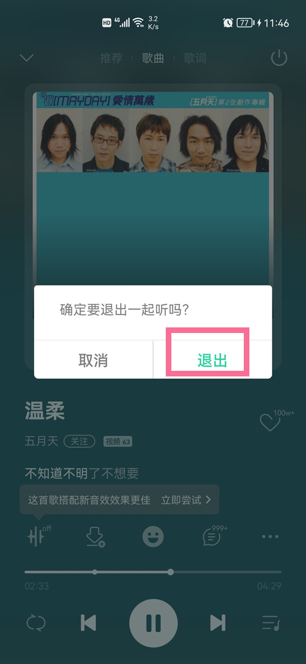 QQ音乐听歌房间怎么关闭