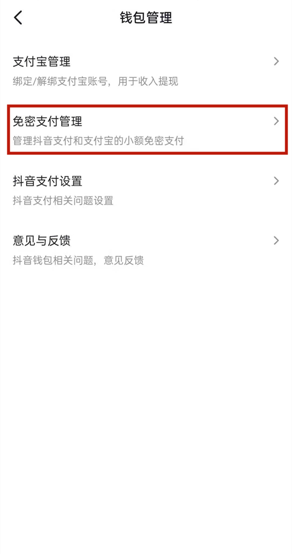 抖音如何取消免密支付