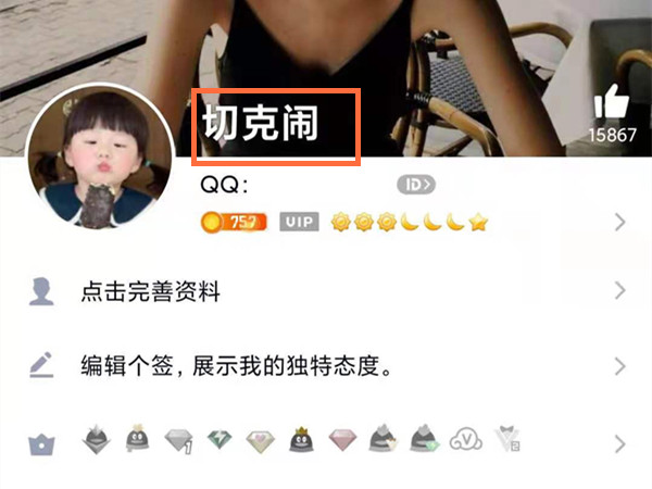 qq昵称怎么改