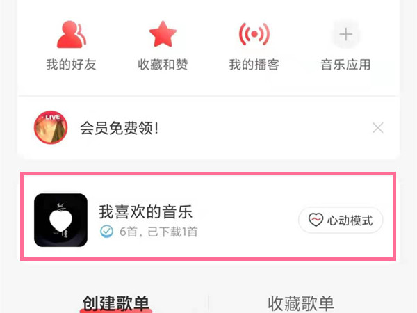 网易云我喜欢的音乐在哪里