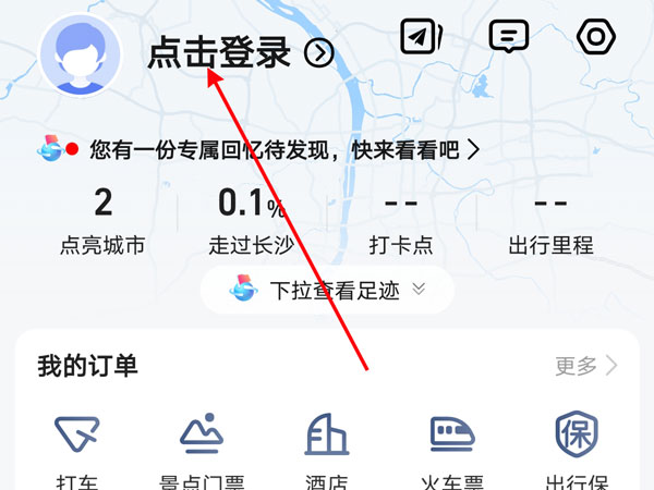 高德地图怎么点亮曾经去过的城市