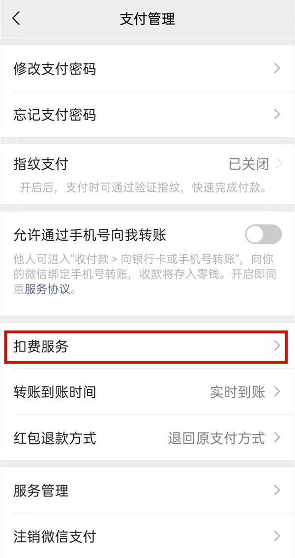 微信自动扣费功能在哪关闭
