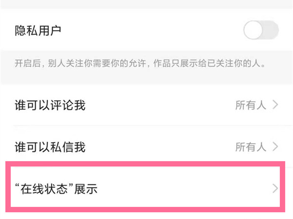 快手怎么隐藏自己的在线状态