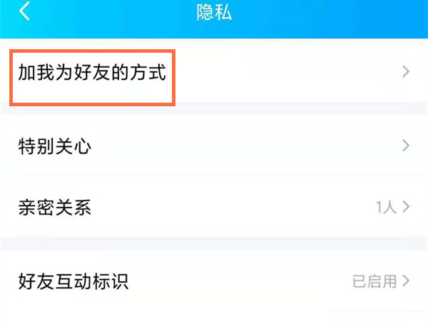 qq设置了隐私怎么加好友