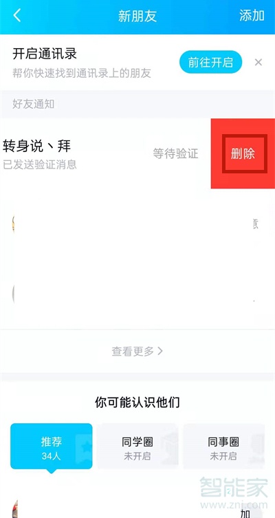 qq好友申请怎么撤回