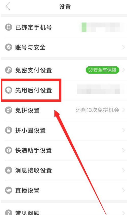 拼多多取消先用后付设置