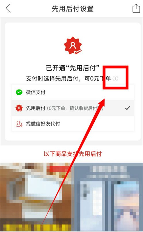 拼多多取消先用后付设置