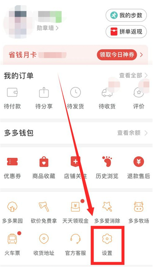 拼多多取消先用后付设置