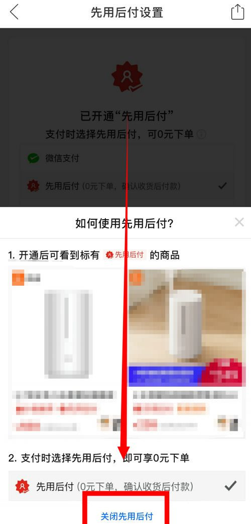 拼多多取消先用后付设置