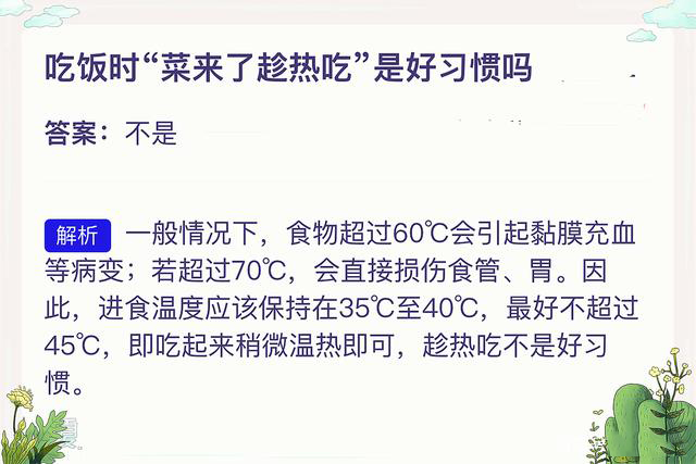 2021年4月24日支付宝蚂蚁庄园最新答案！吃饭时菜来了趁热吃是好习惯吗