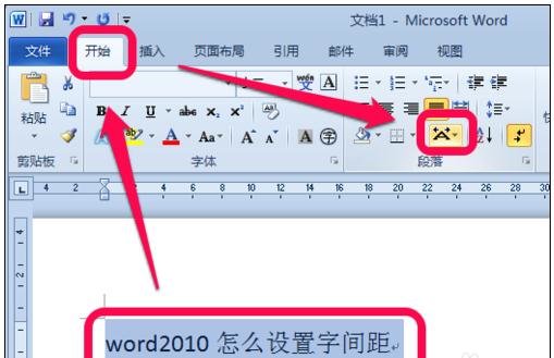 Word文档怎么调整字间距？Word文档调整字间距的方法教程