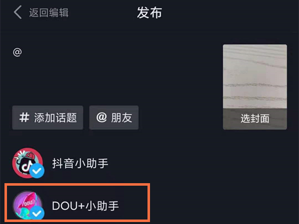 抖音怎么@dou+小助手