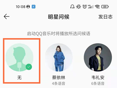 2021qq音乐明星问候怎么关