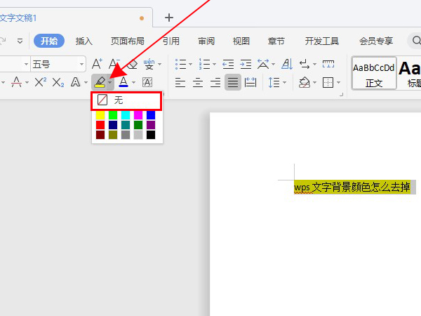 wps文字背景颜色怎么去掉