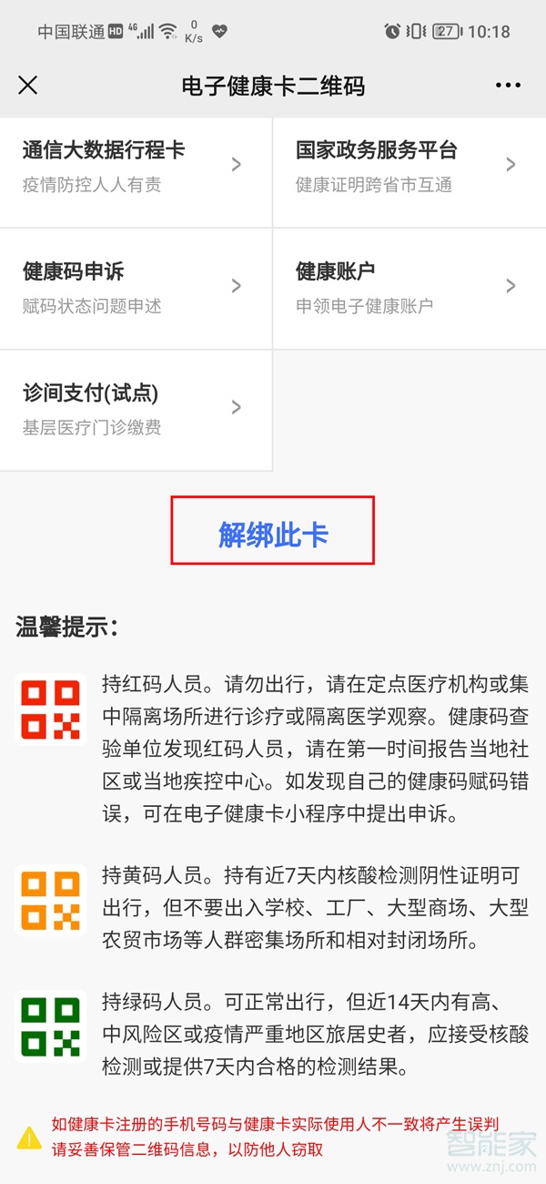 微信防疫健康码怎么解除绑定