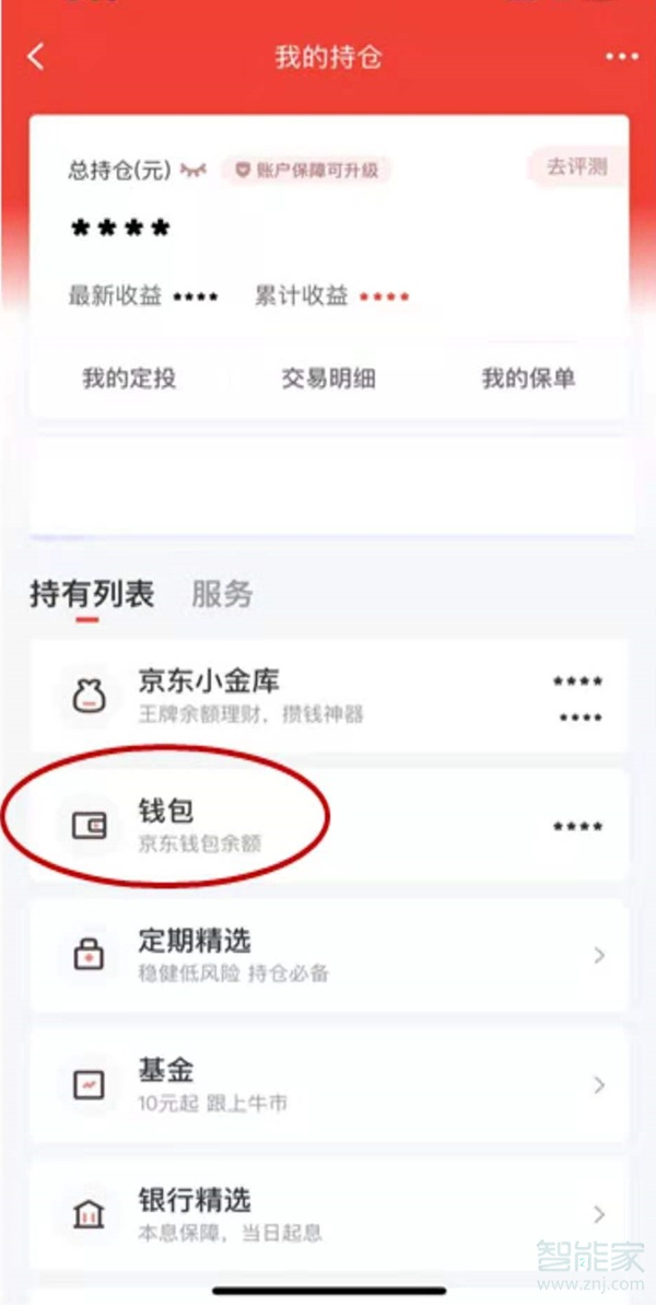 京东我的钱包余额怎么提现