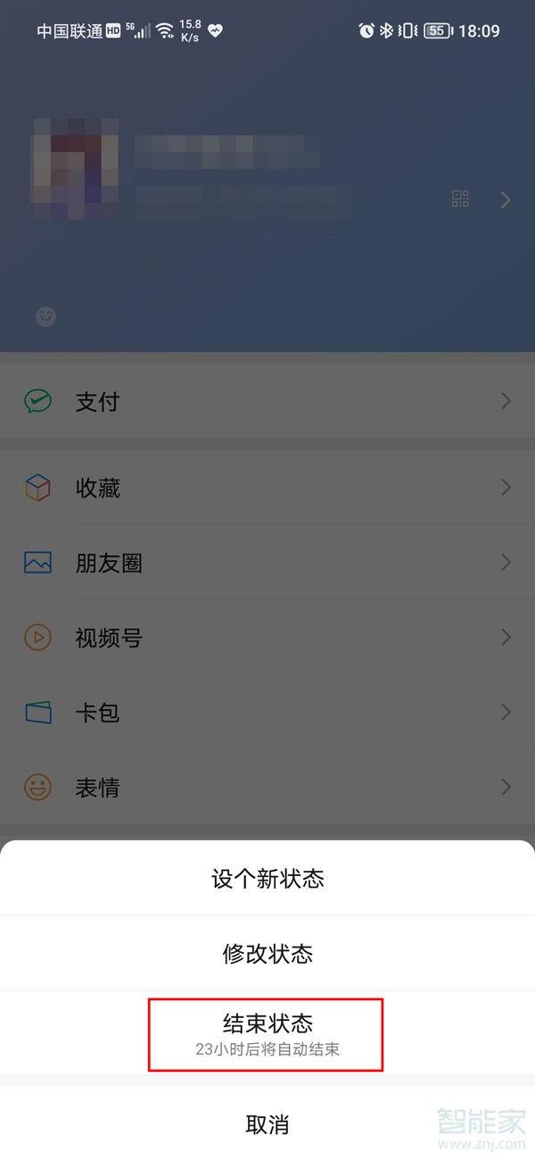 微信怎么结束状态