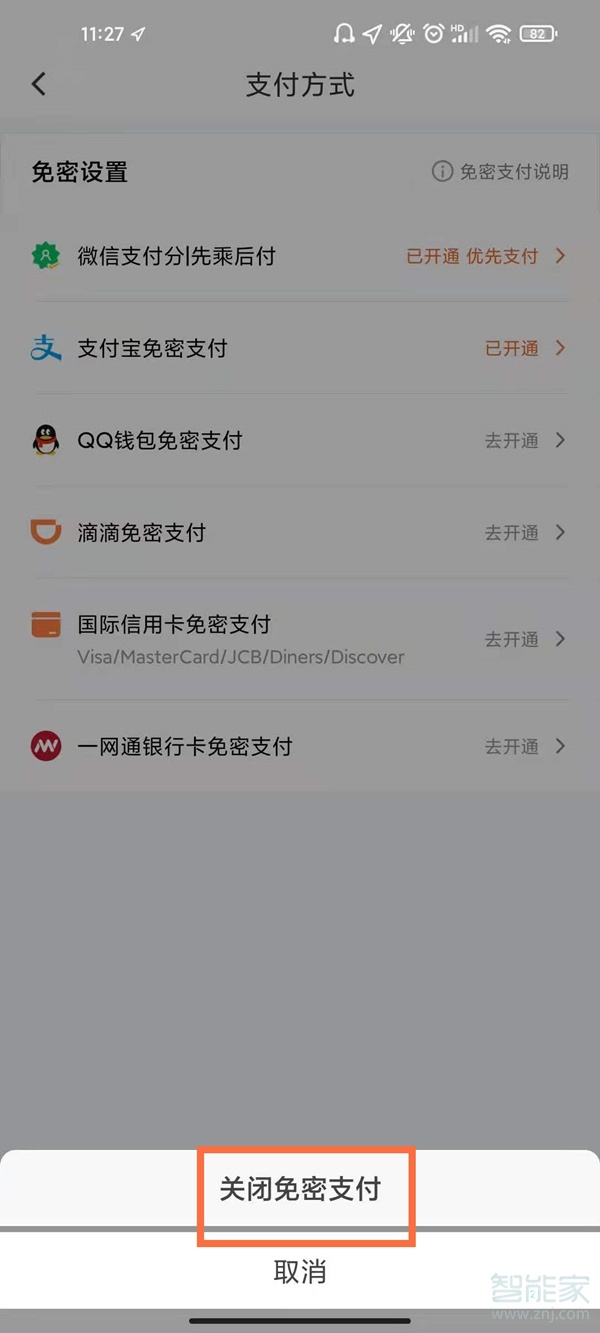 如何关闭滴滴免密支付