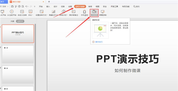 PPT如何制作微课？