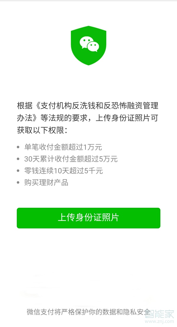 微信余额超过5000必须上传身份证吗