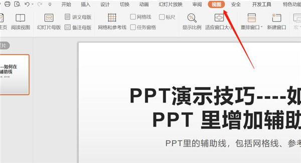 PPT中如何增加辅助线？