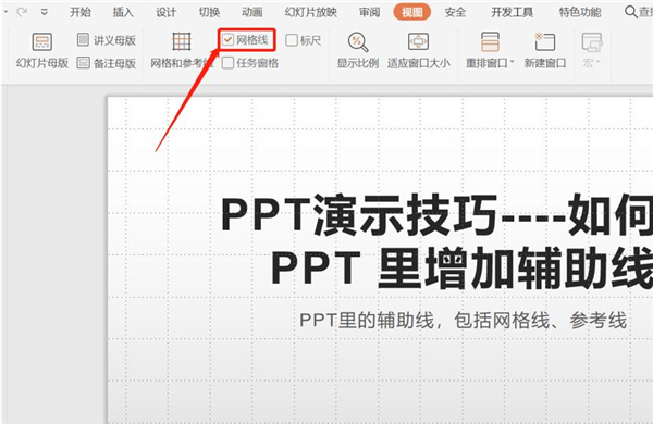 PPT中如何增加辅助线？