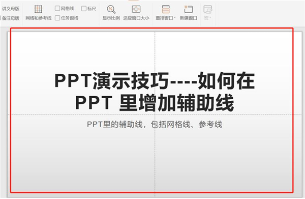 PPT中如何增加辅助线？