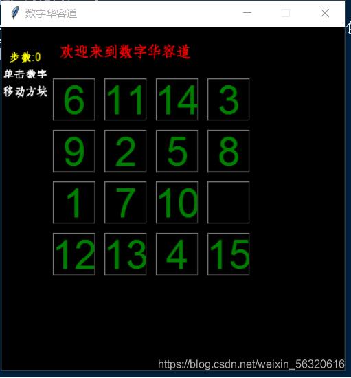 python实现数字华容道